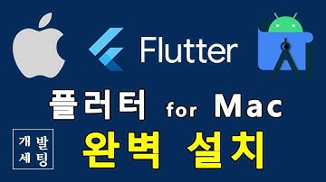 Flutter 설치 완벽 가이드 for Mac Apple Silicon (M1, M2)