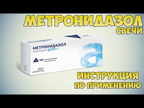 Метронидазол свечи инструкция по применению препарата: Показания, как применять, обзор препарата