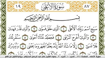 087- سورة الأعلى برواية قالون عن نافع | تلاوة الشيخ علي الحذيفي
