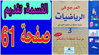 المرجع في الرياضيات المستوى الثالث ابتدائي صفحة 61 | القسمة : تقديم