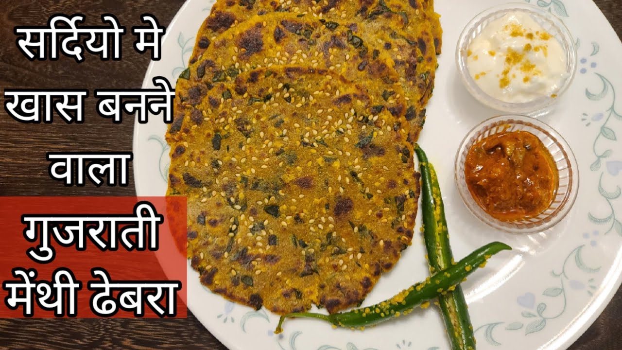 Gujarati Methi na Dhebra Recipe| Breakfast Recipe | winter special | Healthy recipe