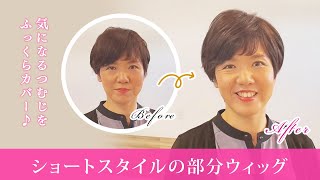 福山ウィッグ【ショートスタイルの部分ウィッグ付けてみました】