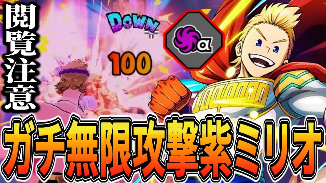 【ヤバい】無限攻撃で終盤敵を破壊する紫ミリオがヤバイ 14014ダメ13KO【ヒロアカUR】【僕のヒーローアカデミアウルトラランブル】