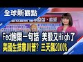 Fed根本沒有考慮升息 鮑爾：零利率不變！柯達從軟片跨入原料藥、股價3天飆漲2000%！川普：製藥重返美國│主播 曾鐘玉│全球新觀點20200730