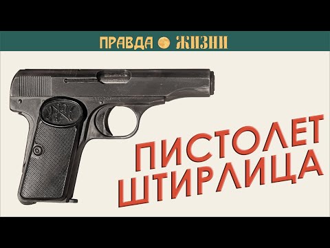 видео: Пистолет Штирлица