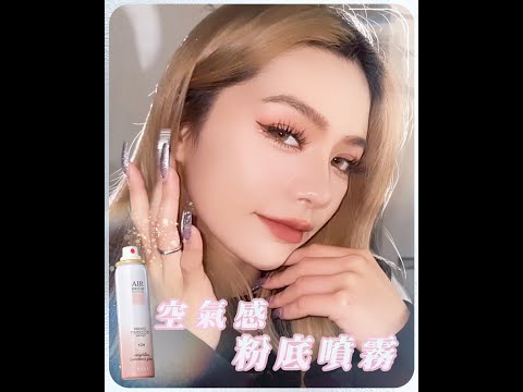【MKUP美咖】底妝手法百百種 噴的上妝最有種😎