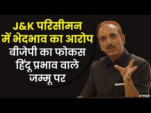 जम्मू में 6 और कश्मीर में 1 नई सीट, परिसीमन के मसौदे पर भड़के विपक्षी राजनीतिक दल |