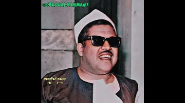 محمود أبوالسعود مقام صبا+بیات (سورة الفرقان)