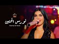 نورس الحنين حفلة راس السنه 2025 2026 الزعيمه نورس الحنين وملك الترندات احمد السبعاوي قطارة