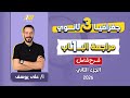 جغرافيا تالته ثانوي مراجعة الوحده الاولي جغرافيا تالته ثانوي الجزء التانى 