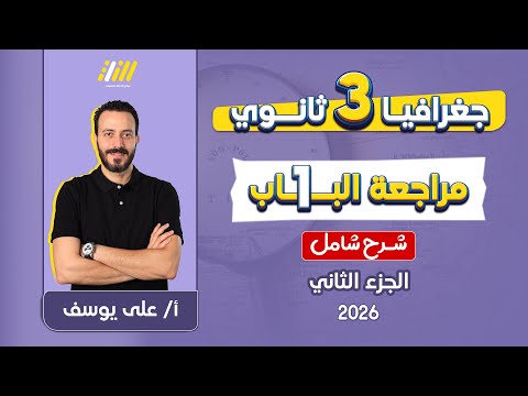 جغرافيا تالته ثانوي مراجعة الوحده الاولي جغرافيا تالته ثانوي الجزء التانى