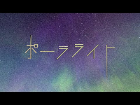CAIKI - ポーラライト
