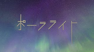 Caiki - ポーラライト