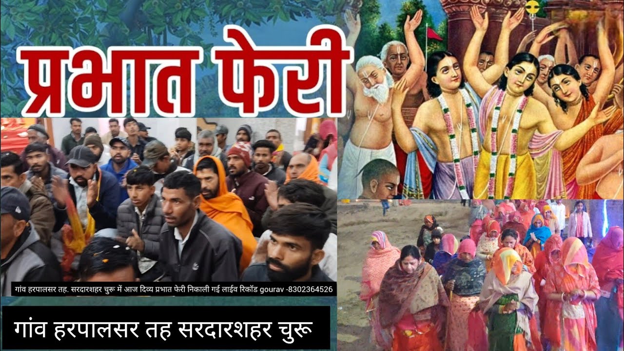 हरपालसर तह.सरदारशहर दिव्य प्रभात फेरी निकाली गई कथा  कथा व्यास बाल संत भोले बाबा जी महाराज ऋषिकेश#