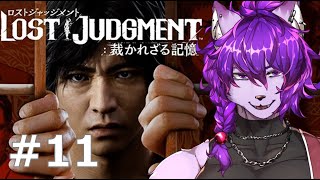 【#ロストジャッジメント 】サブストーリーとかﾔﾙｿﾞ！！！ぱーと11【#ケモノvtuber】