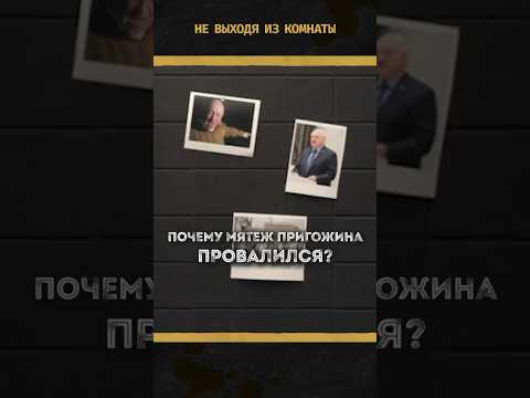 Почему мятеж Пригожина провалился? || #Пригожин #мятежПригожина #политика #Россия