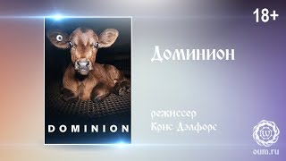Доминион Доминион