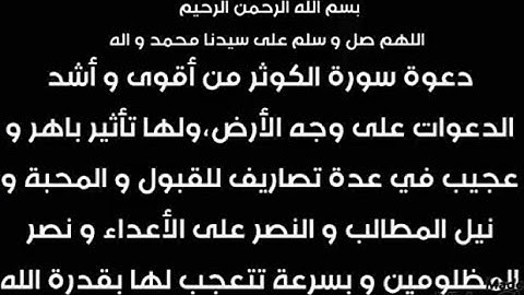 دعوة سورة الكوثر لرفع الظلم و رد الحقوق و النصر على الأعداء من أشد الدعوات على وجه الأرض