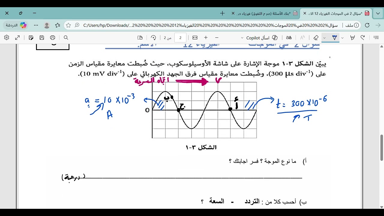 ‫سؤال 2 في الموجات الفيزياء 12 الاسم pdf وصفحة واحدة أخرى   Person 1   Microsoft​ Edge‬ 2026 02 18 1