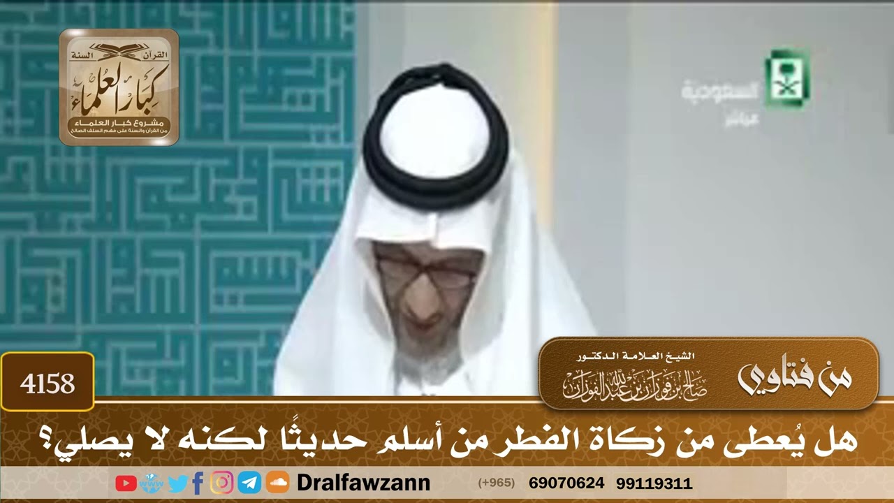 [4158] هل يُعطى من زكاة الفطر من أسلم حديثًا لكنه لا يصلي؟ - صالح الفوزان