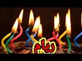 اغنية عيد ميلاد ريام سنة حلوة يا جميلة السعودية الامارات تركيا العراق قطر البحرين الجزائر الكويت 