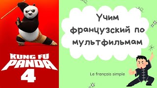 Учим французский по мультфильмам Panda Kung Fu 4, уровень A2. Avoir l'air/devoir, Le français simple