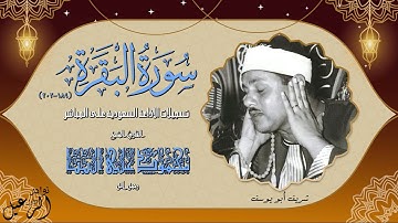 من نوادر التسجيلات الاذاعية سورة البقرة 189-202 للشيخ محمود علي البنا