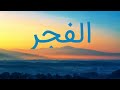 قرآن کریم سوره فجر با ترجمه فارسی گویا با صدای سعد الغامدی قرآن کریم سوره فجر با ترجمه فارسی گویا با صدای سعد الغامدی