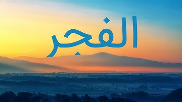 قرآن کریم - سوره فجر با ترجمه فارسی گویا با صدای سعد الغامدی