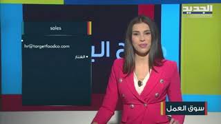 مطلوب شيف حلويات لبناني في الكويت...ومحاسبين لشركة في بعلبك وزحلة!