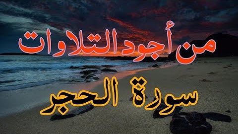 من أجود التلاوات/ القارئ محسن الحيان