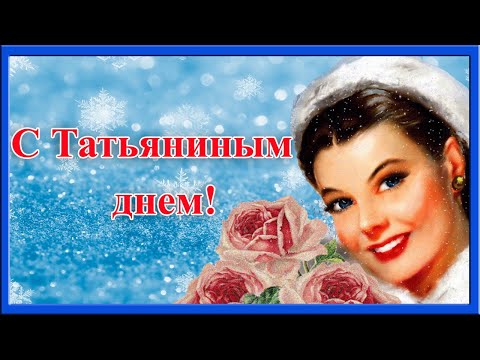 С Татьяниным днем! Красивое и душевное поздравление для Танюшки