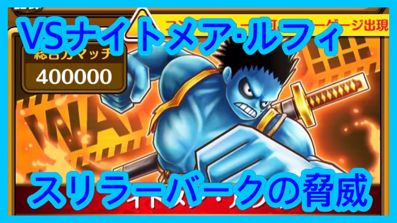 サウスト Opts Vsナイトメア ルフィ 力勢力キャンペーン スリラーバークの脅威 海賊王 萬千風暴 ワンピース 航海王 Kitc Youtube