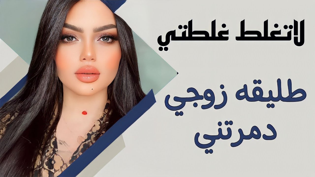 القصة بصوتي 👍طليقة زوجي بعد الزواج دبرت مكيده وكانت خطتها هيه؟؟؟ لاتغلط غلطتي مع نادين الطائي