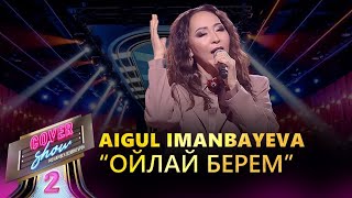 Aigul Imanbayeva – «Ойлай берем» / COVER SHOW 2 / КАВЕР ШОУ 2