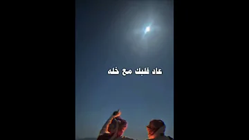 ساري الليل لا تسري والقمر ما بدا وينه 