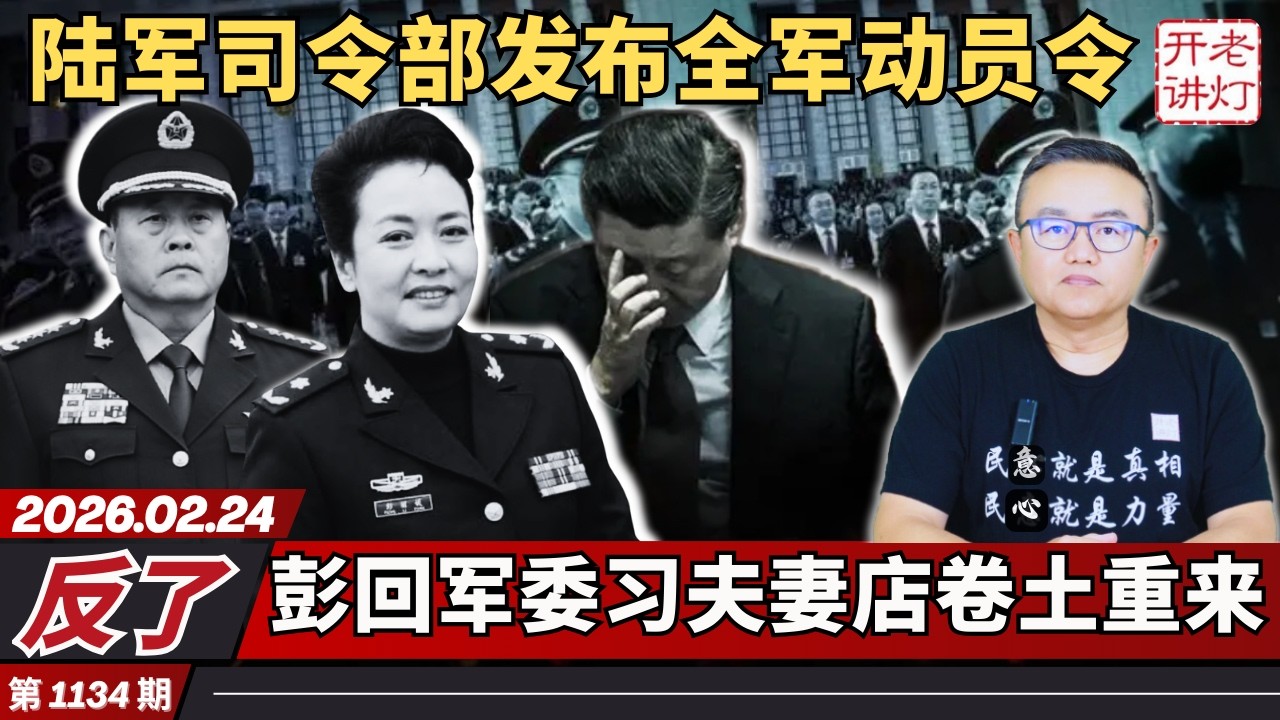 反了：陆军司令部发布全军动员令，彭回军委习夫妻店卷土重来，中办《通知》来势汹汹。《老灯开讲第1134期》