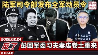 Download Lagu 反了：陆军司令部发布全军动员令，彭回军委习夫妻店卷土重来，中办《通知》来势汹汹。《老灯开讲第1134期》 MP3