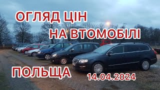 ❗️Огляд цін на автомобілі в Польщі. 14.04.2024❗️