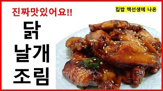 닭날개간장조림