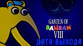 Garten Of Banban 8 Дата Выхода!