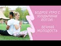 Бодрое утро с Кундалини Йогой | Вечная Молодость | 30 минут