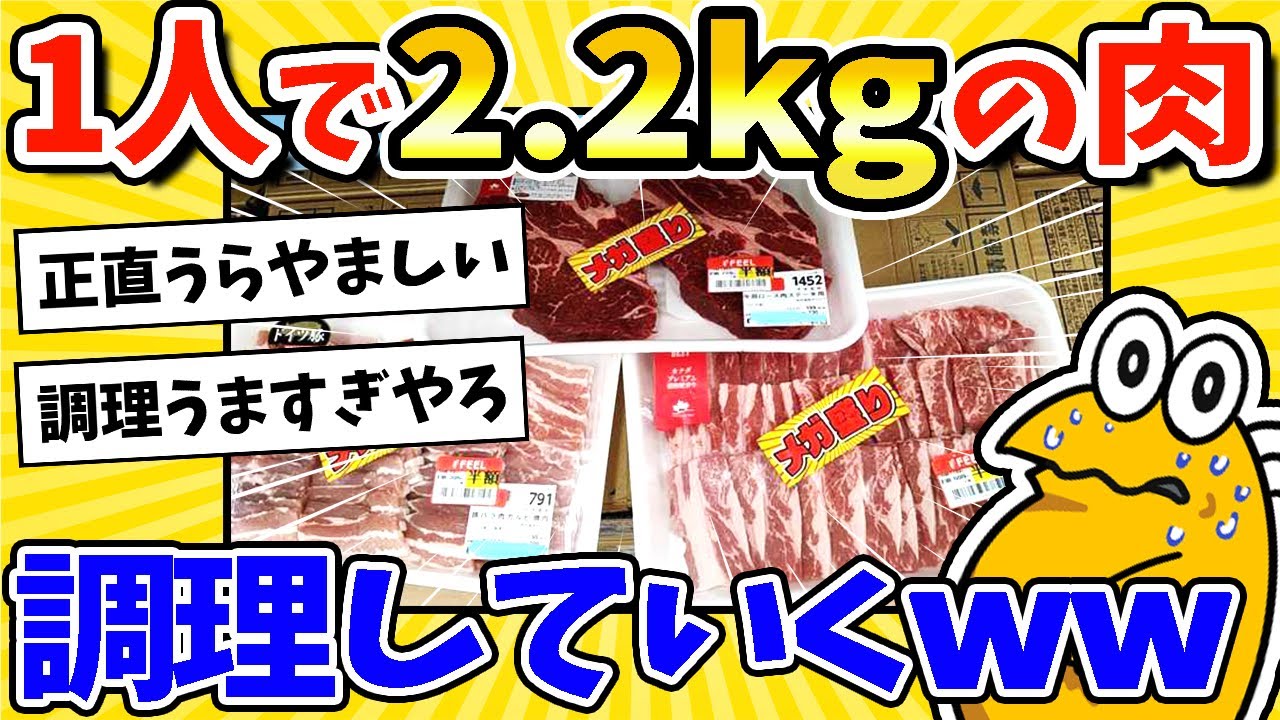 【2ch面白いスレ】ワイ1人なのに半額肉2.2キロを購入！調理していくwww
