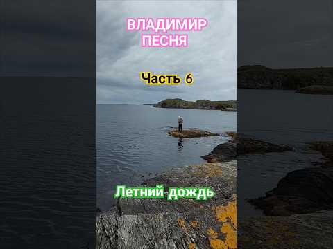 Владимир Песня / Летний Дождь #shortsfeed #shorts #песниолюбви