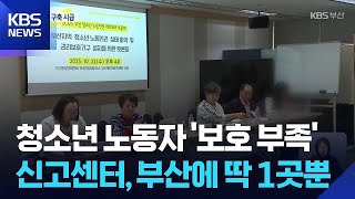 청소년 노동권익 침해…‘신고센터’ 1곳뿐 / KBS  2025.10.23.