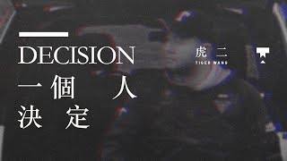 虎二 - 一個人決定 | Tiger Wang - Decision（官方歌詞版 | Official Lyric Video)