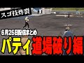 ALLIN | パティさんの道場破り編 | 6月25日配信まとめ #ストグラ #ストグラ切り抜き