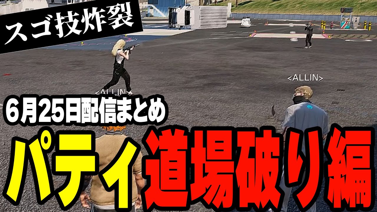 ALLIN | パティさんの道場破り編 | 6月25日配信まとめ #ストグラ #ストグラ切り抜き