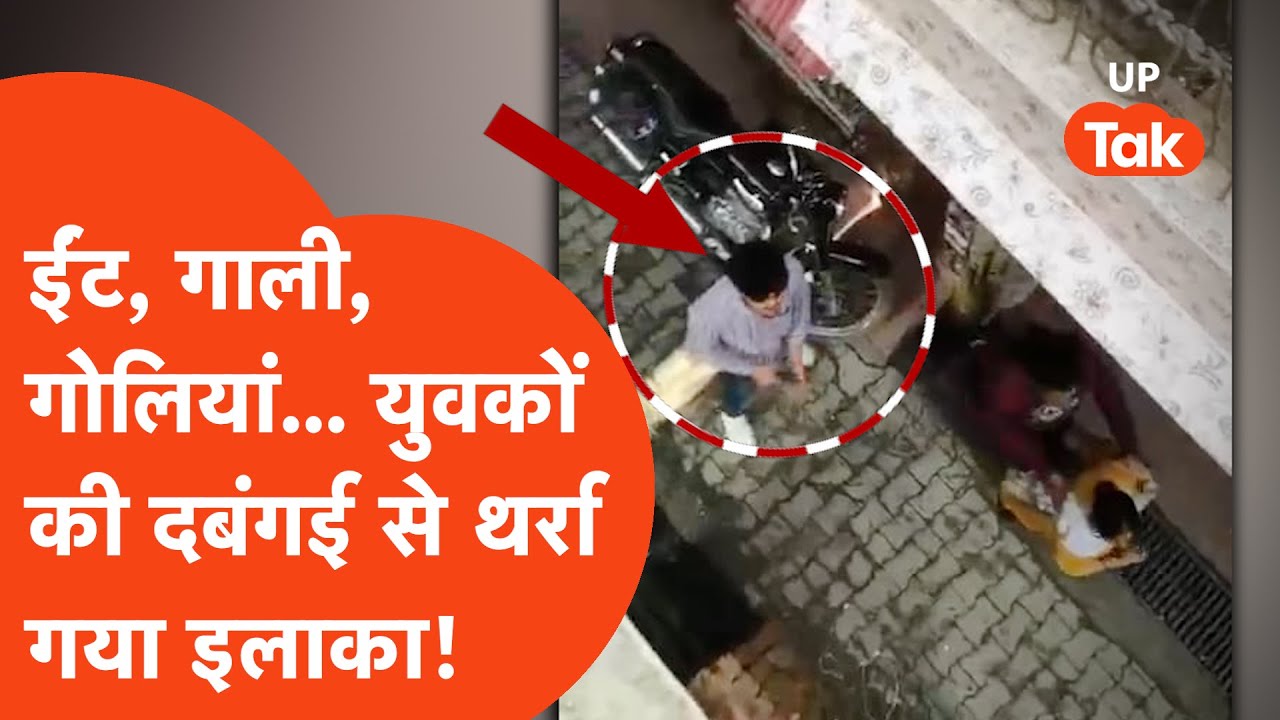Moradabad Crime: सरेआम गोलियों और गालियों की गूंज... मुरादाबाद के इस इलाके में छाई भयंकर दहशत!