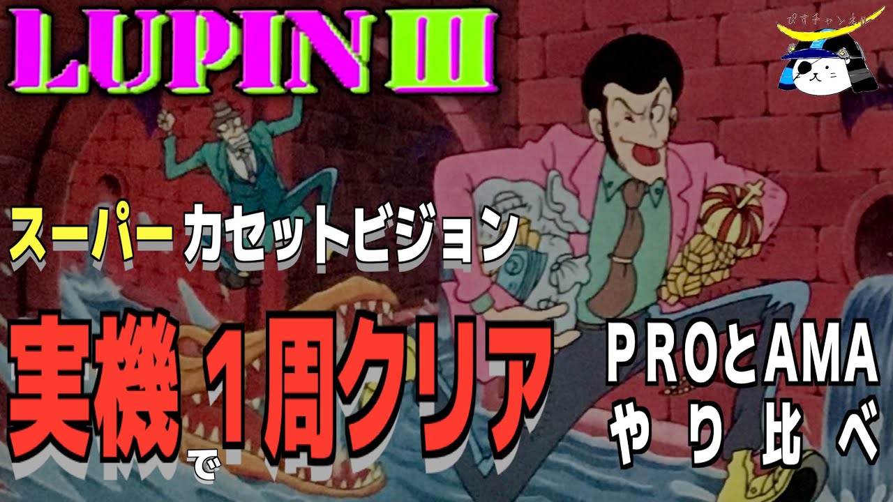 Clear & Commentary on Original Super Cassette Vision] Lupin III